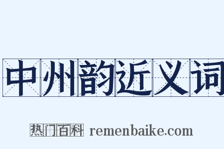 中州韵近义词是什么意思的图片